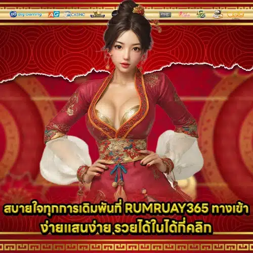 RUMRUAY365 ทางเข้า RUMRUAY365 ทางเข้า