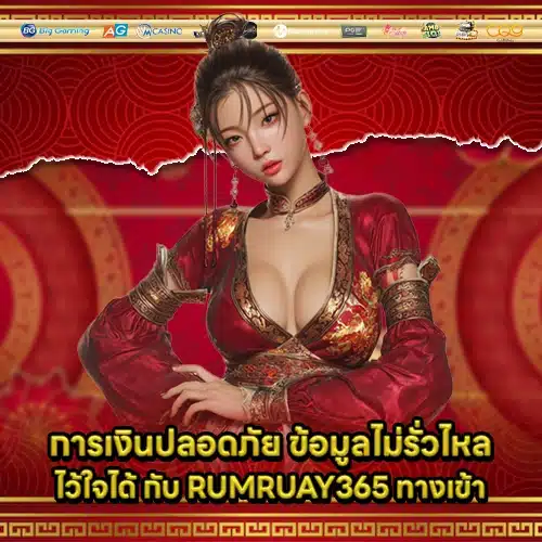 RUMRUAY365 ทางเข้า RUMRUAY365 ทางเข้า