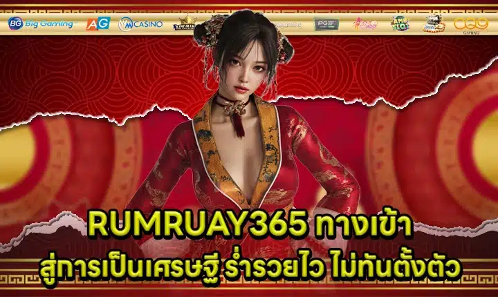 RUMRUAY365 ทางเข้า RUMRUAY365 ทางเข้า