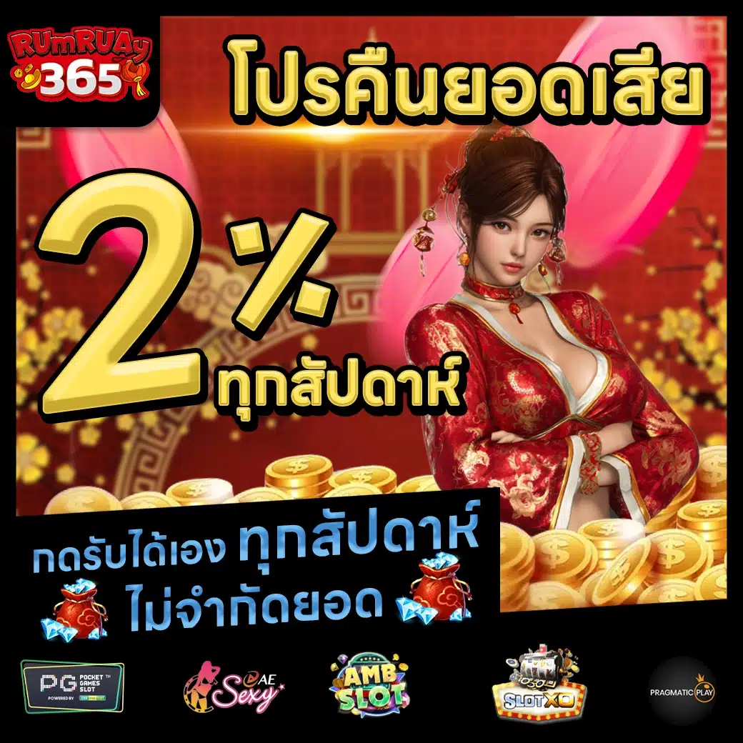 RUMRUAY365 Promotion 2 RUMRUAY365 Promotion 2